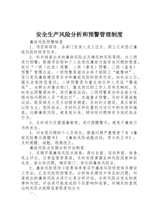 安全生产风险分析和预警管理规章制度细则