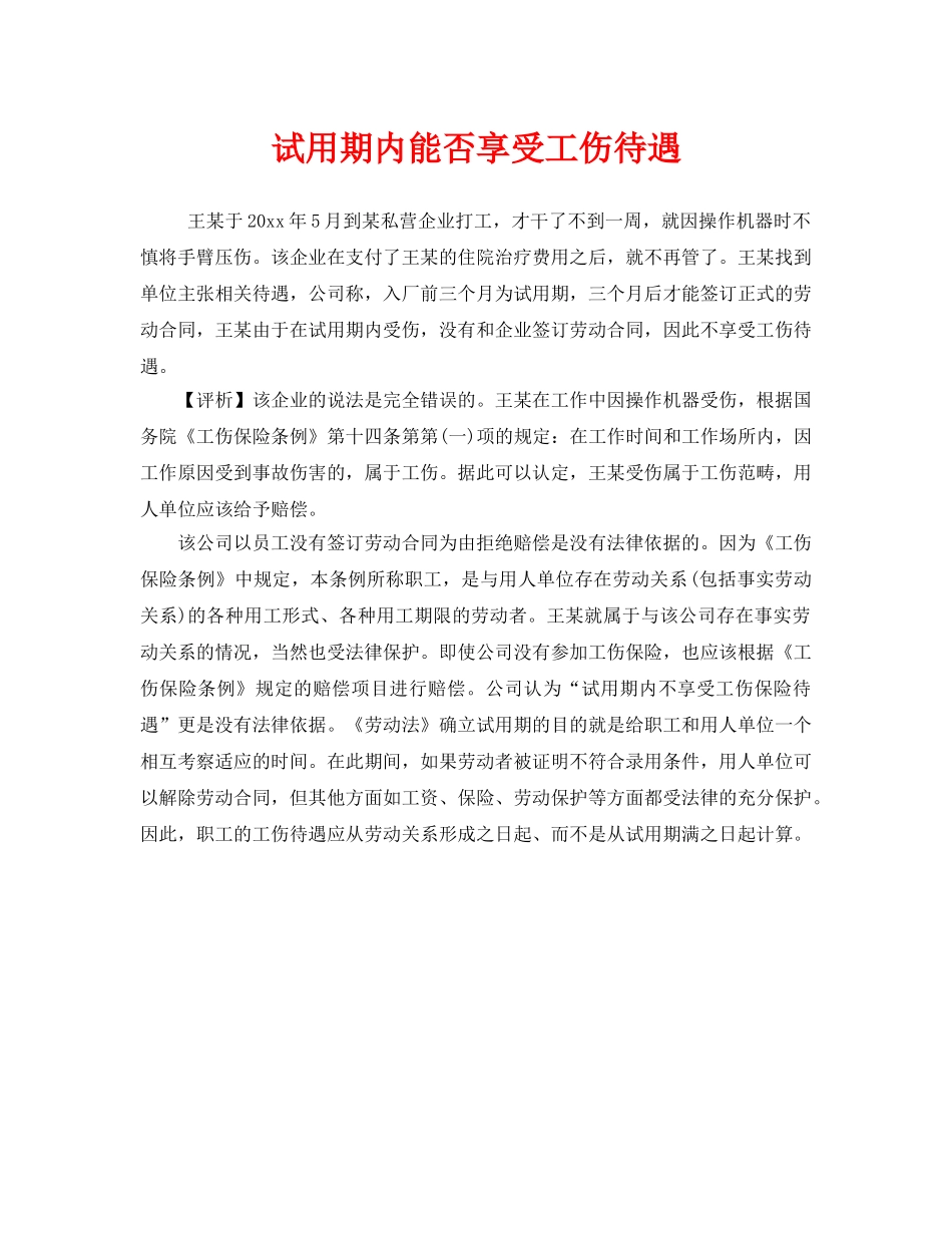 《工伤保险》之试用期内能否享受工伤待遇 _第1页