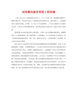 《工伤保险》之试用期内能否享受工伤待遇 