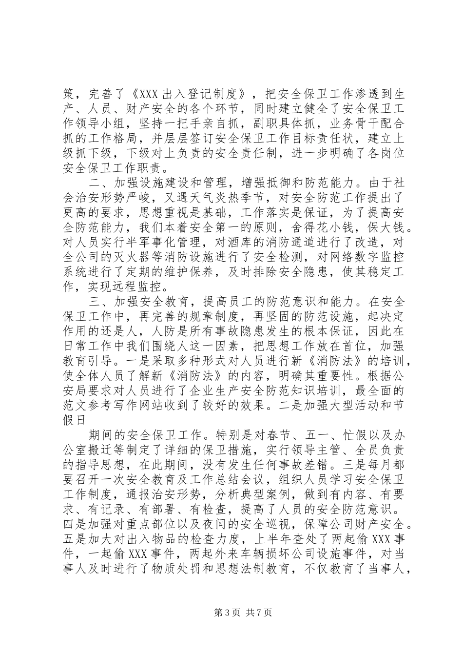 安全保卫半年工作总结_第3页