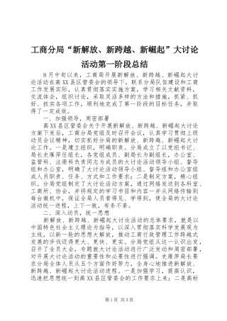 工商分局“新解放、新跨越、新崛起”大讨论活动第一阶段总结