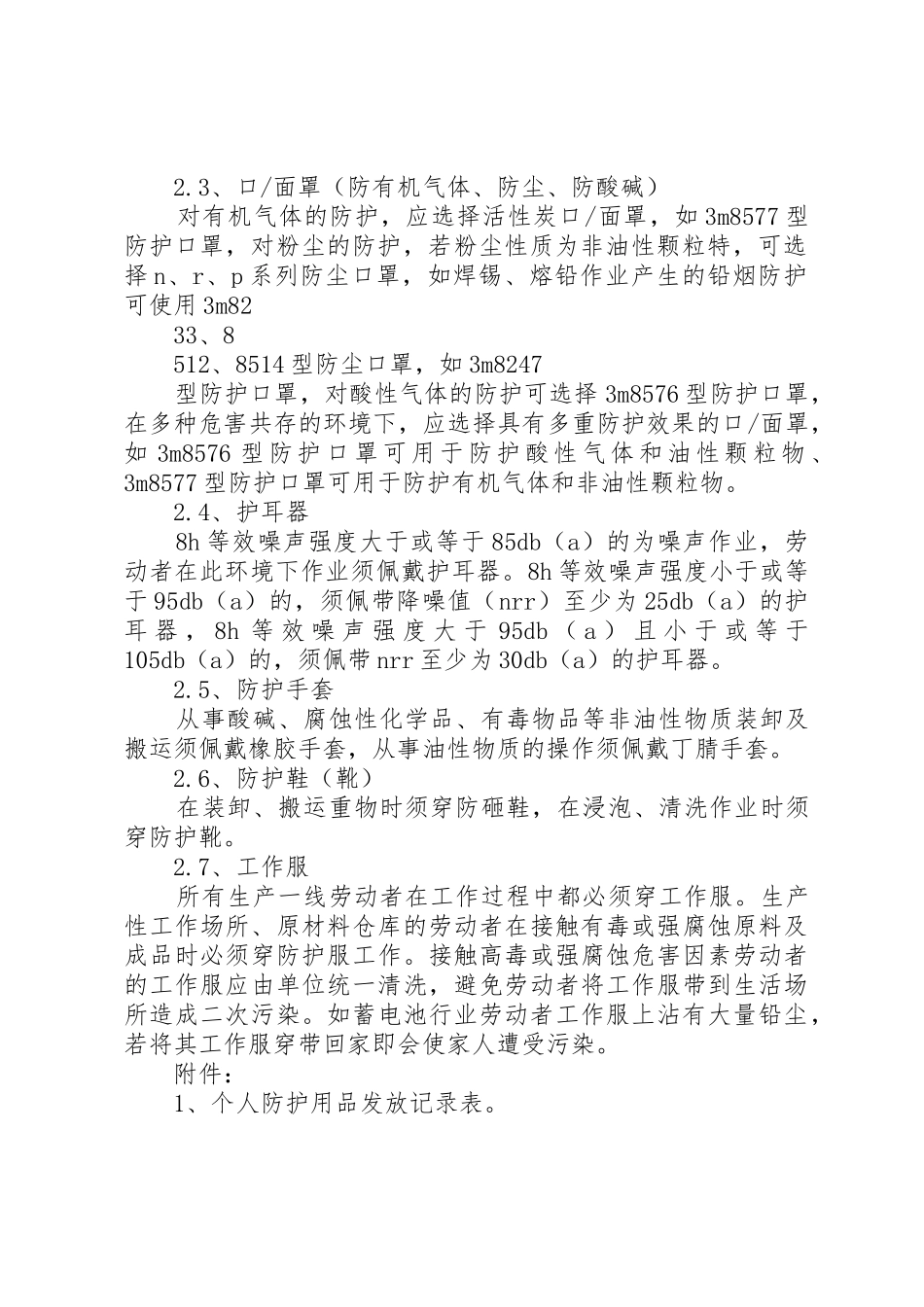 个人安全防护用品管理规章制度细则_第2页