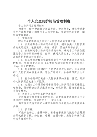 个人安全防护用品管理规章制度细则