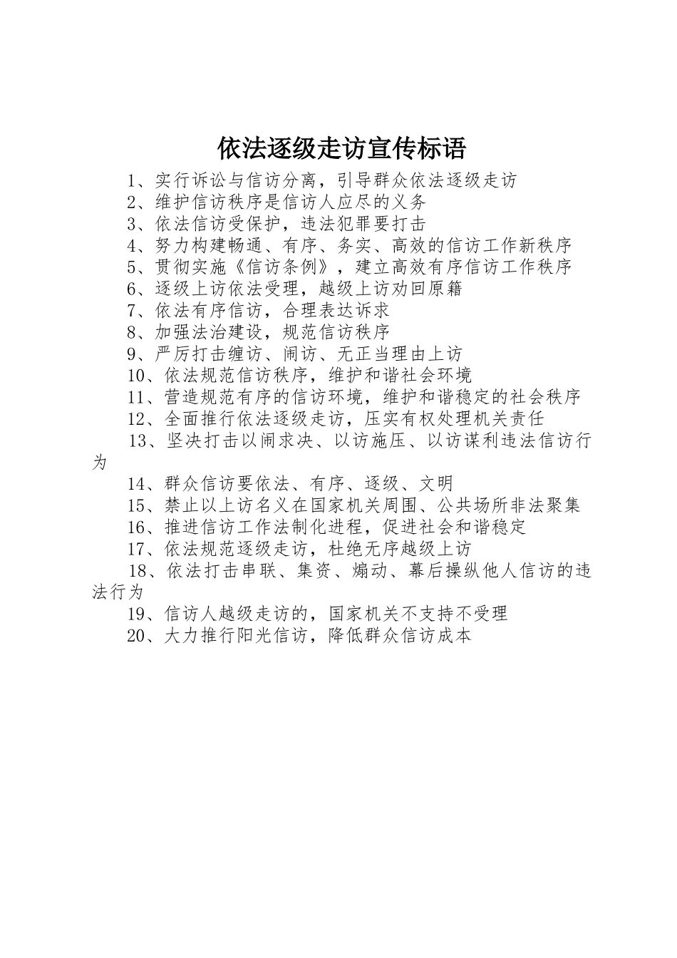 依法逐级走访标语大全_第1页