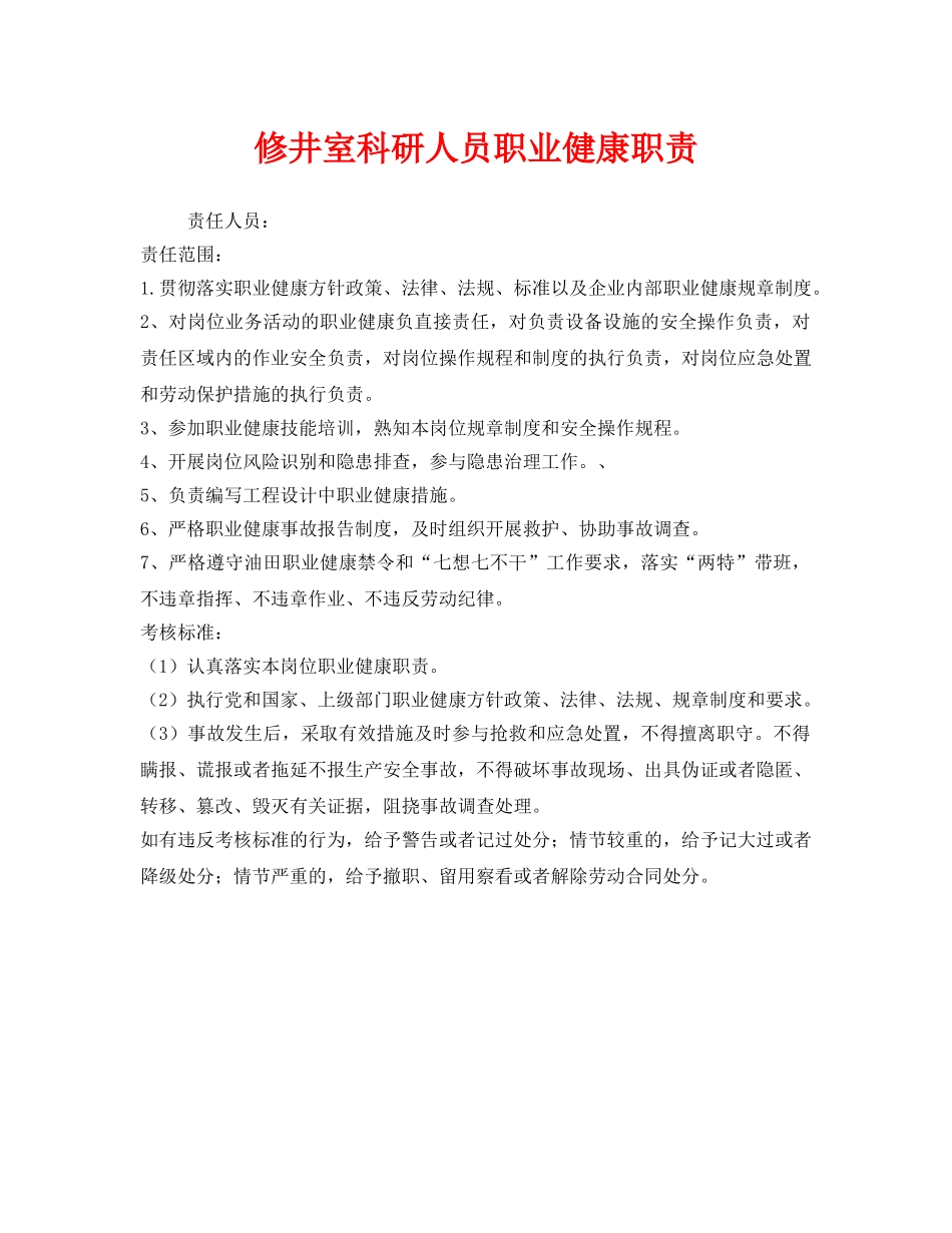 《安全管理制度》之修井室科研人员职业健康职责 _第1页