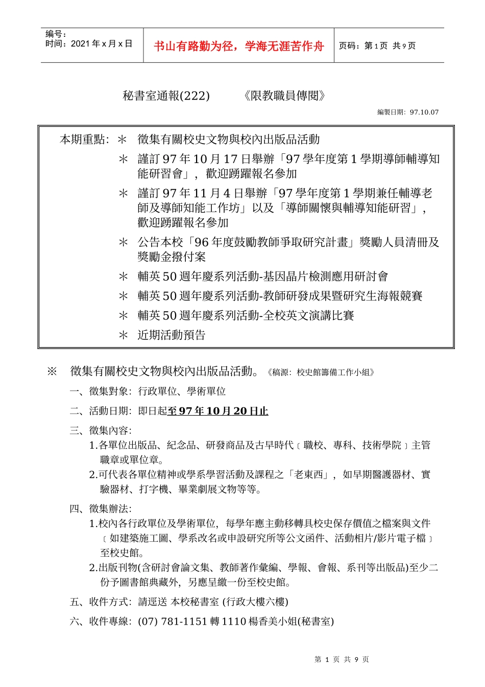 秘书室通报(222)《限教职员传阅》_第1页