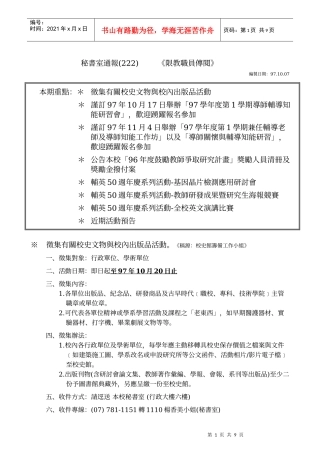 秘书室通报(222)《限教职员传阅》