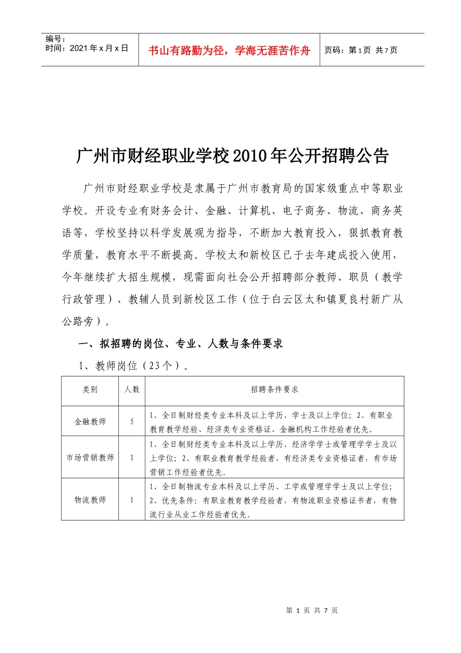 广州市财经职业学校XXXX年公开招聘公告_第1页