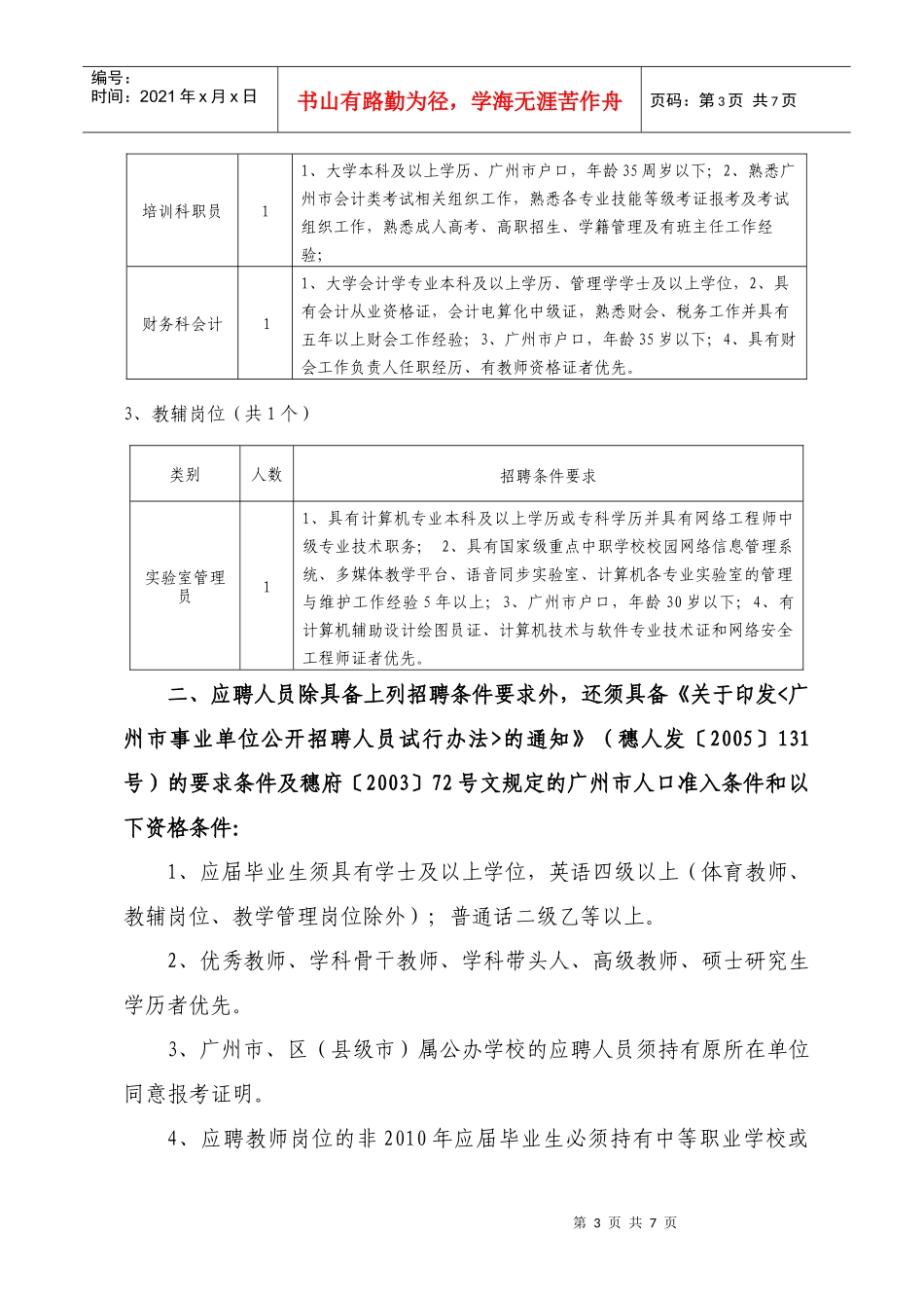 广州市财经职业学校XXXX年公开招聘公告_第3页