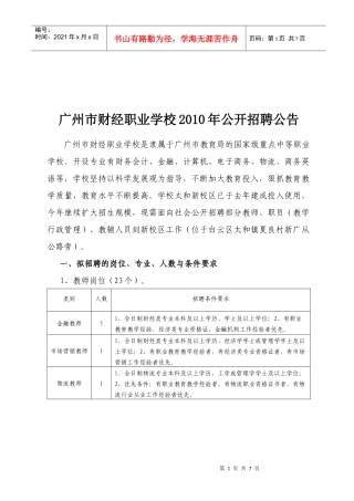 广州市财经职业学校XXXX年公开招聘公告