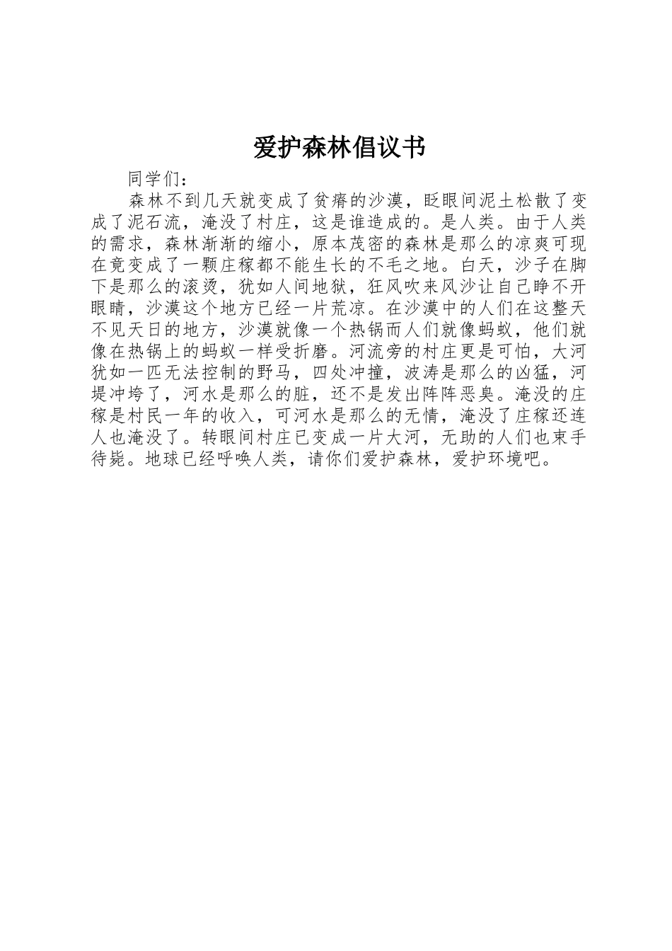 爱护森林倡议书范文_第1页