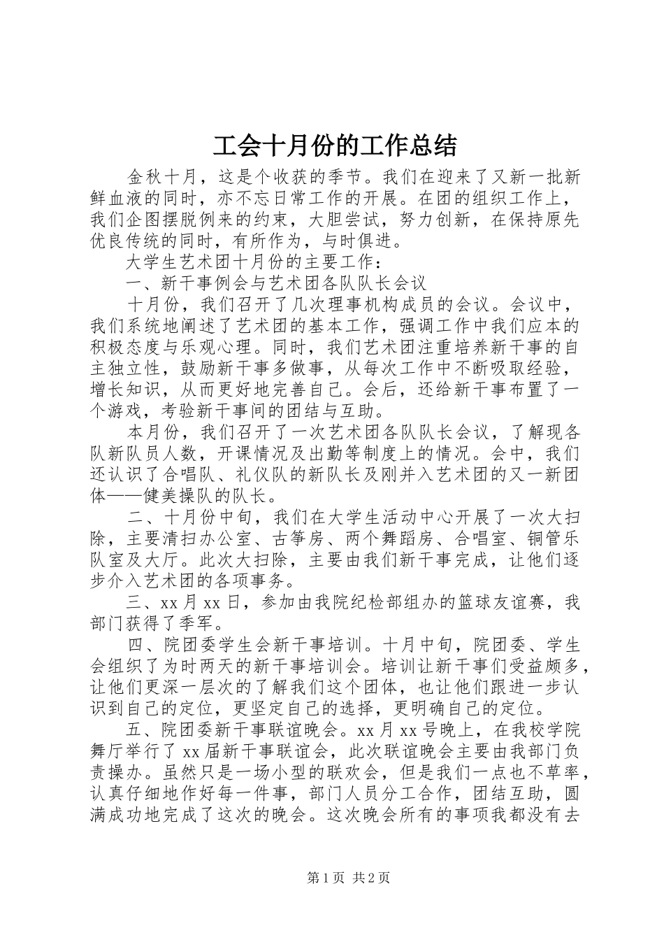 工会十月份的工作总结_第1页