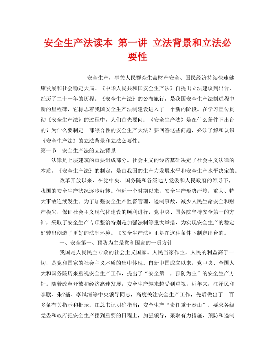 《安全教育》之安全生产法读本 第一讲 立法背景和立法必要性 _第1页