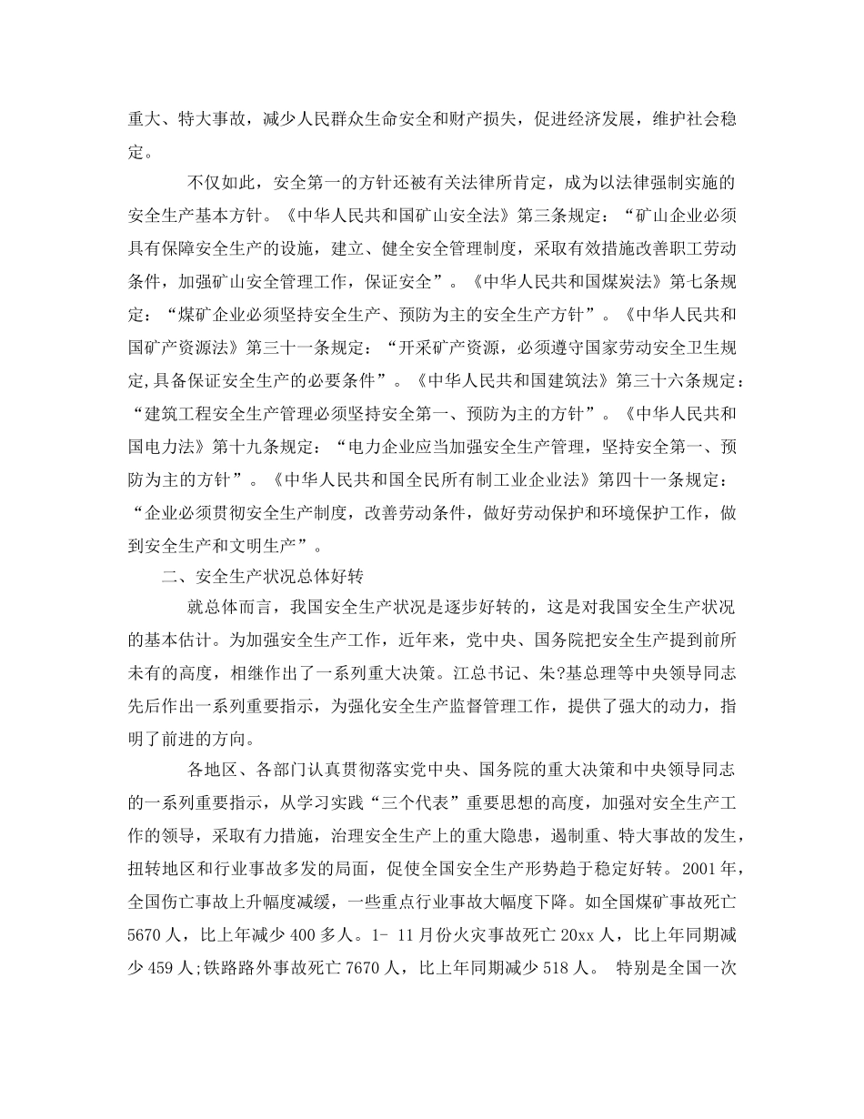 《安全教育》之安全生产法读本 第一讲 立法背景和立法必要性 _第2页