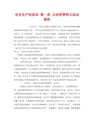 《安全教育》之安全生产法读本 第一讲 立法背景和立法必要性 