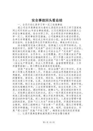 安全事故回头看总结