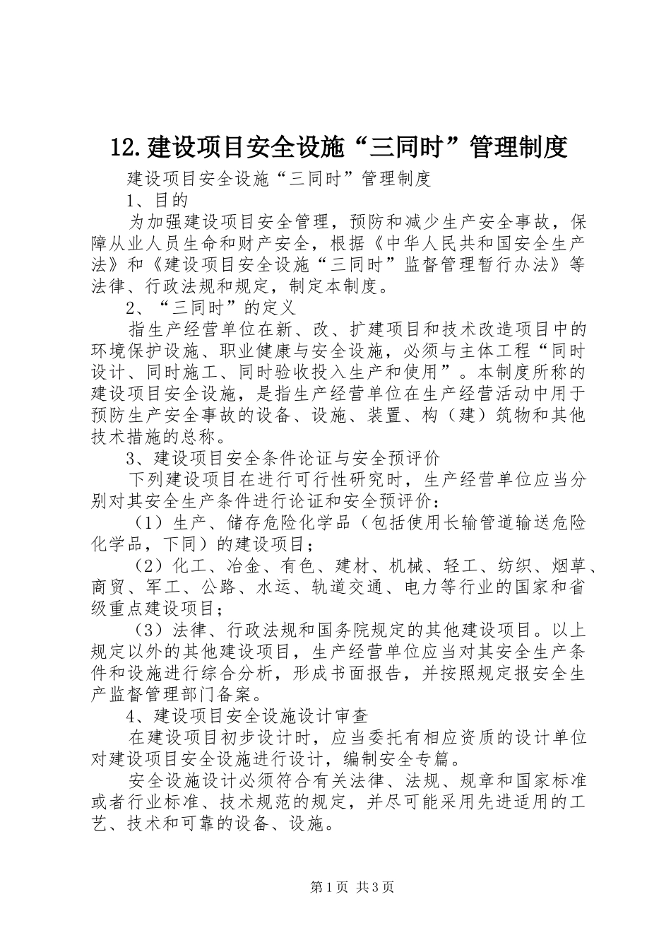 建设项目安全设施“三同时”规章制度管理_第1页