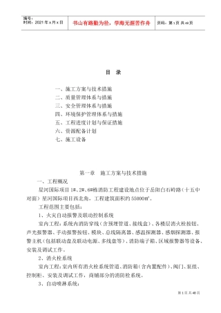消防工程施工方案及技术措施(DOC63页)