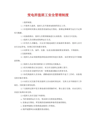 《安全管理制度》之变电所值班工安全管理制度 