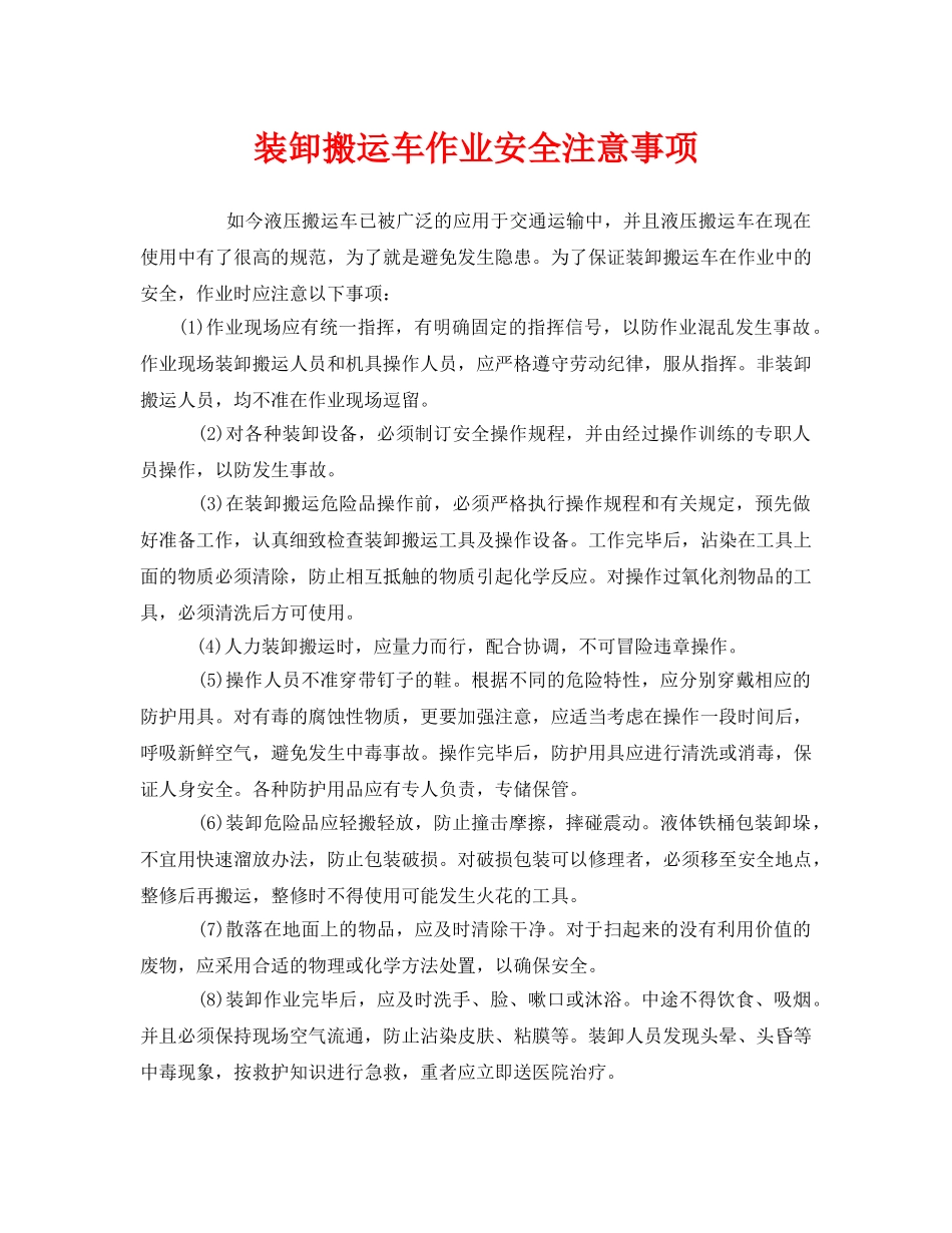 《安全技术》之装卸搬运车作业安全注意事项 _第1页