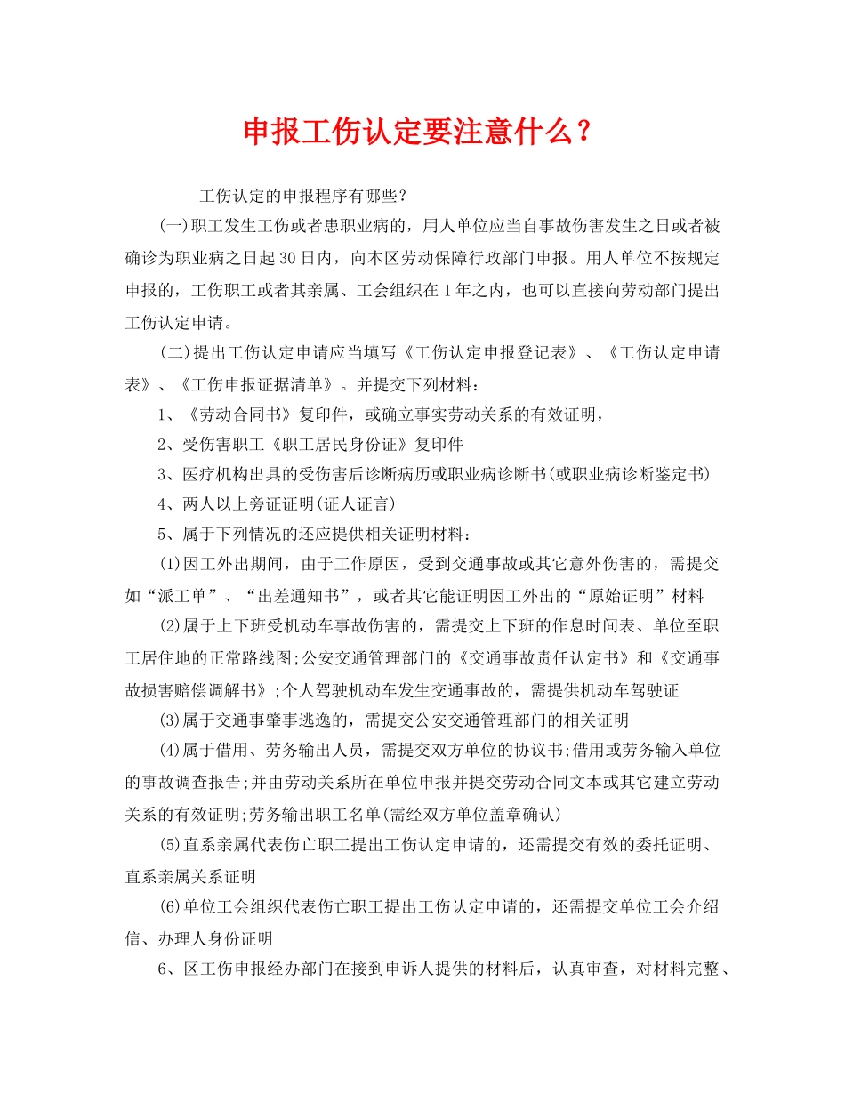 《工伤保险》之申报工伤认定要注意什么？ _第1页
