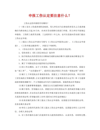 《工伤保险》之申报工伤认定要注意什么？ 