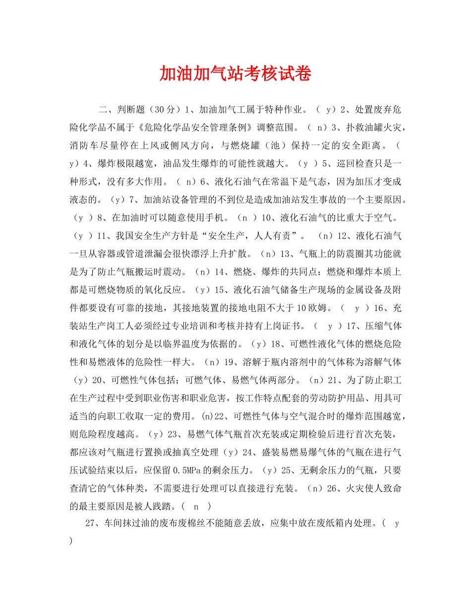 《安全教育》之加油加气站考核试卷 _第1页