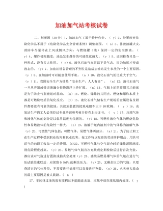 《安全教育》之加油加气站考核试卷 