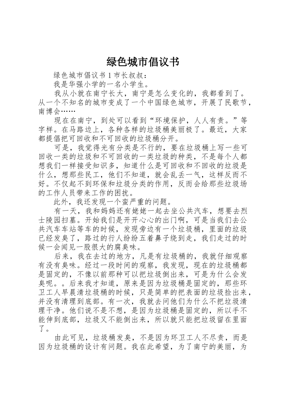 绿色城市倡议书范文_第1页
