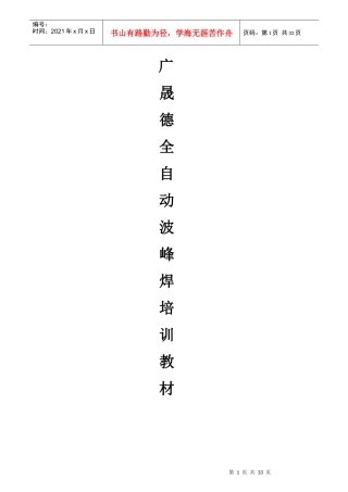 广晟德全自动波峰焊培训教材