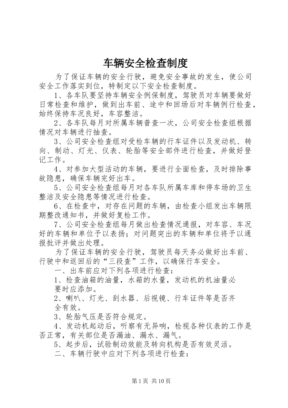 车辆安全检查规章制度 _第1页