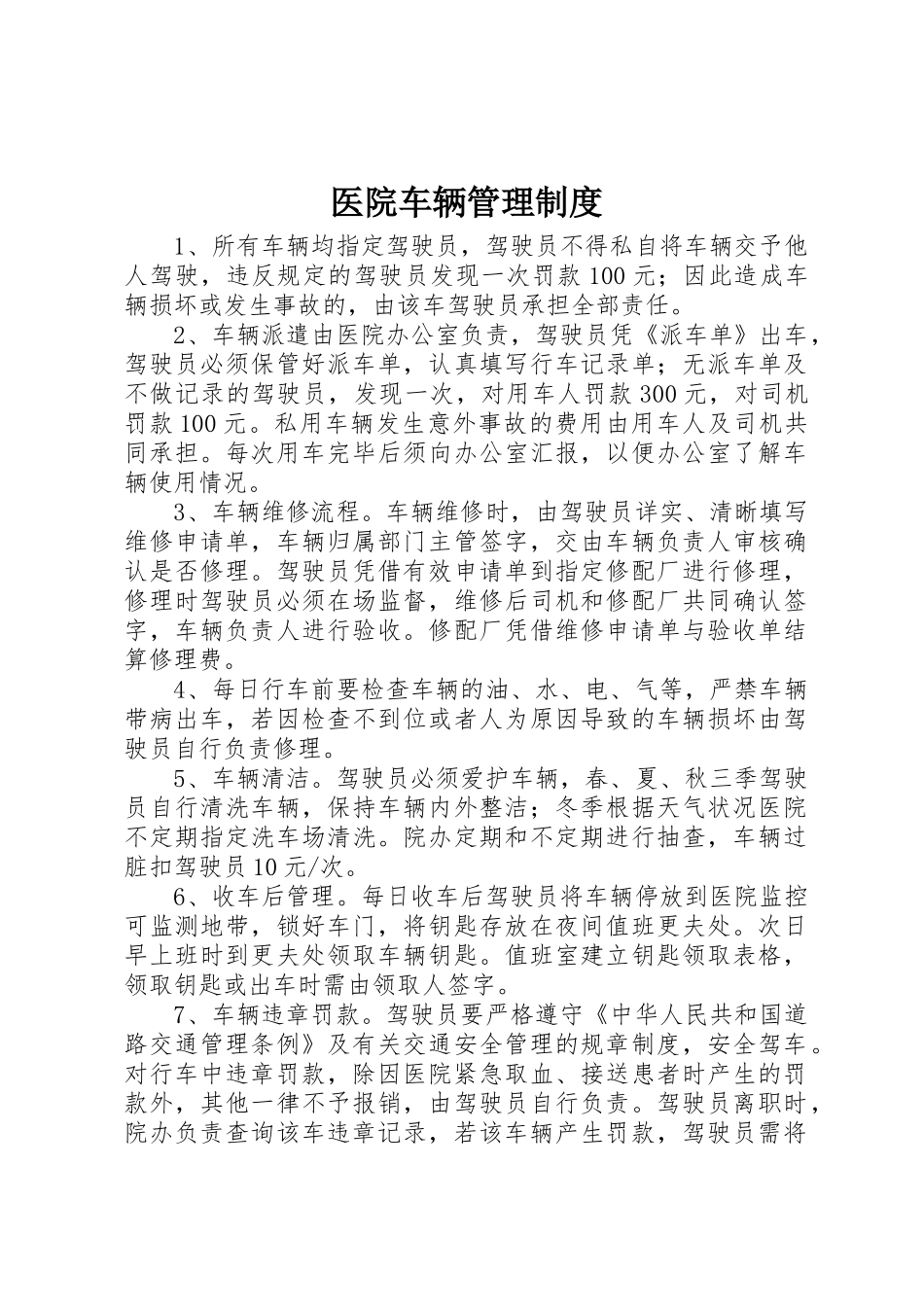 医院车辆规章制度管理_第1页