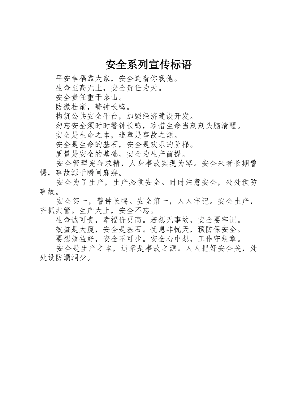 安全系列宣传标语大全_第1页