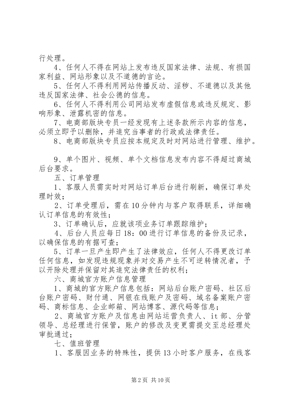 商务部职责要求范文合集_第2页