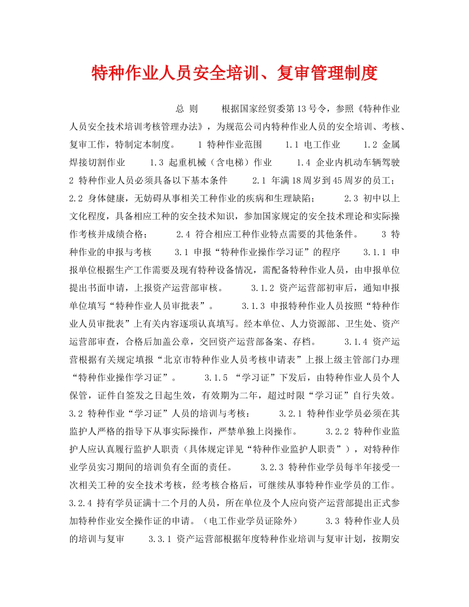 《安全管理制度》之特种作业人员安全培训、复审管理制度 _第1页