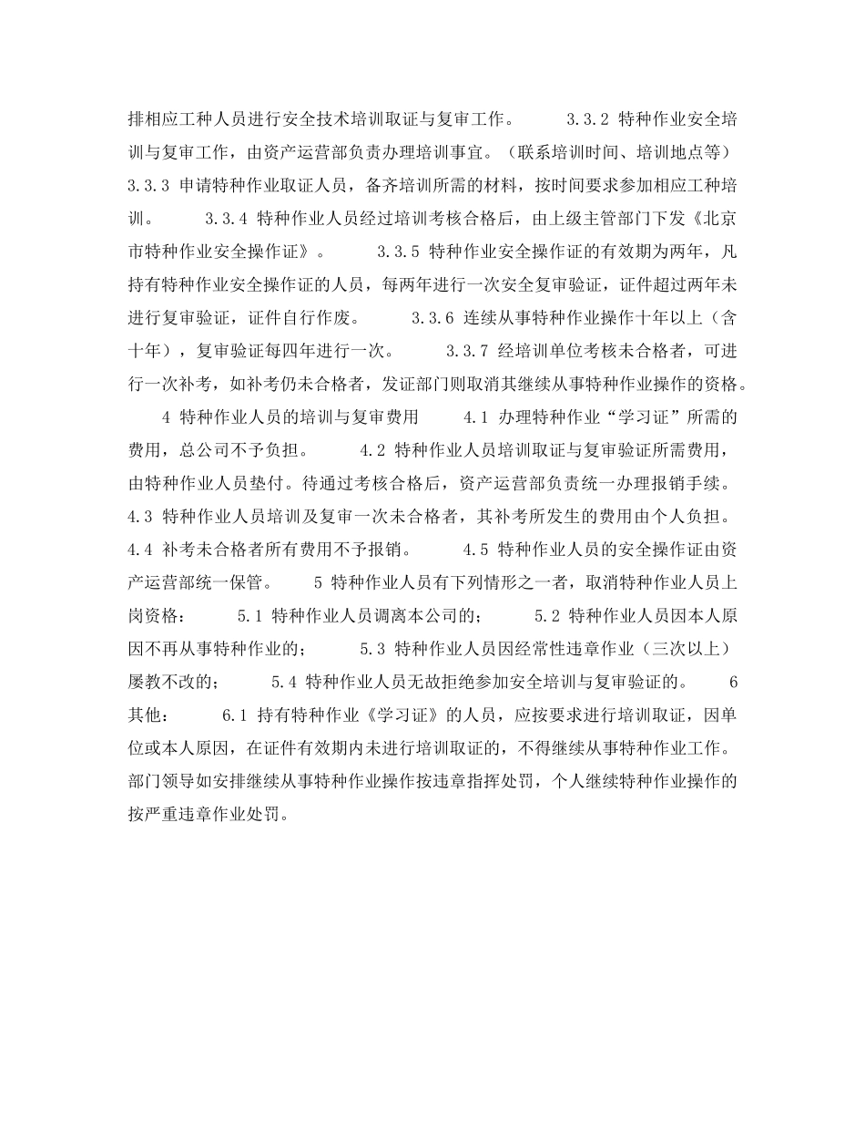 《安全管理制度》之特种作业人员安全培训、复审管理制度 _第2页