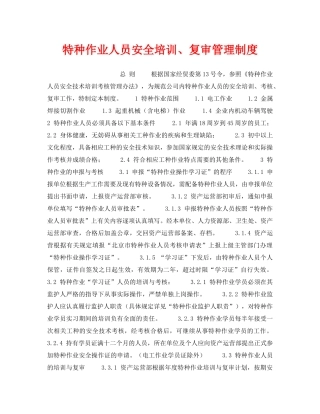 《安全管理制度》之特种作业人员安全培训、复审管理制度 
