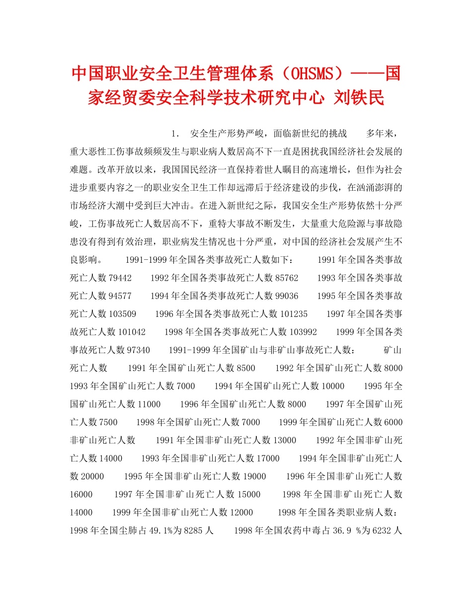 《管理体系》之中国职业安全卫生管理体系（OHSMS）——国家经贸委安全科学技术研究中心 刘铁民 _第1页
