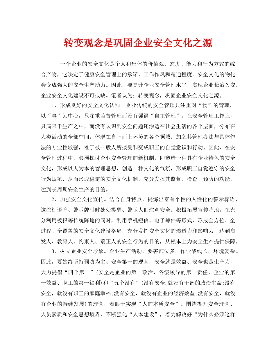《安全文化》之转变观念是巩固企业安全文化之源 _第1页