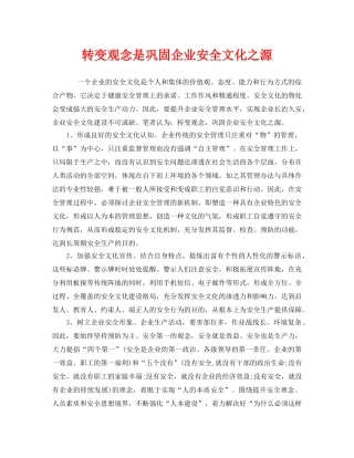 《安全文化》之转变观念是巩固企业安全文化之源 