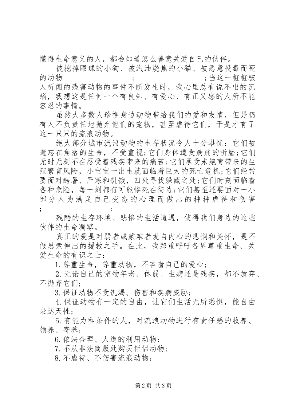 爱护动物倡议书范文_第2页