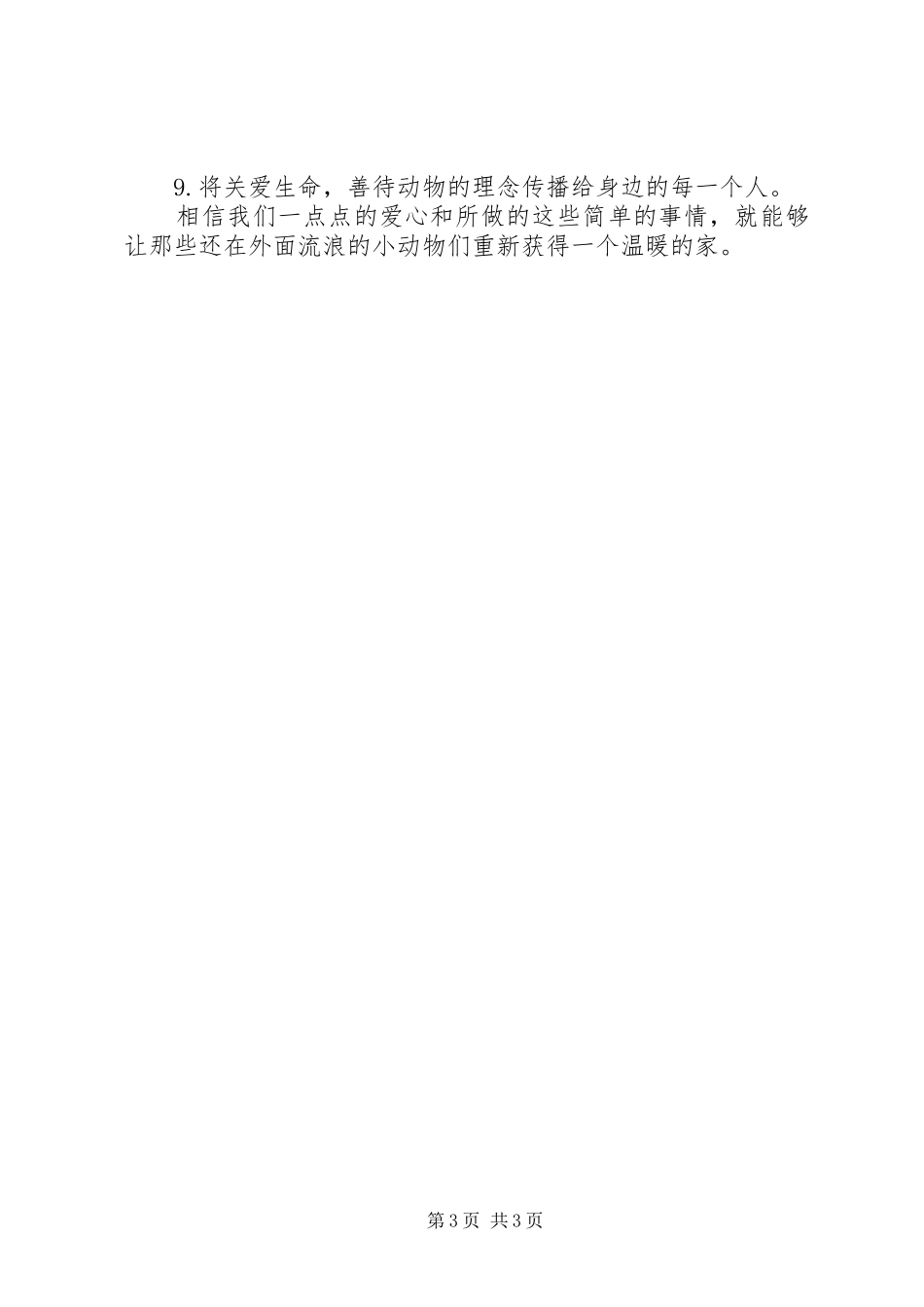 爱护动物倡议书范文_第3页