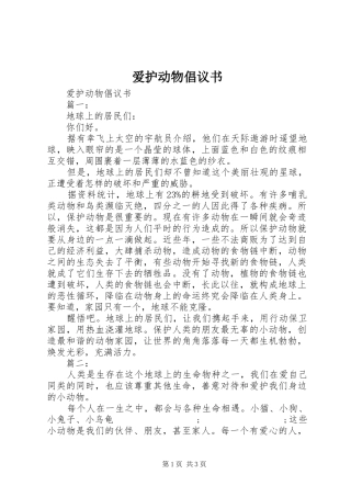 爱护动物倡议书范文