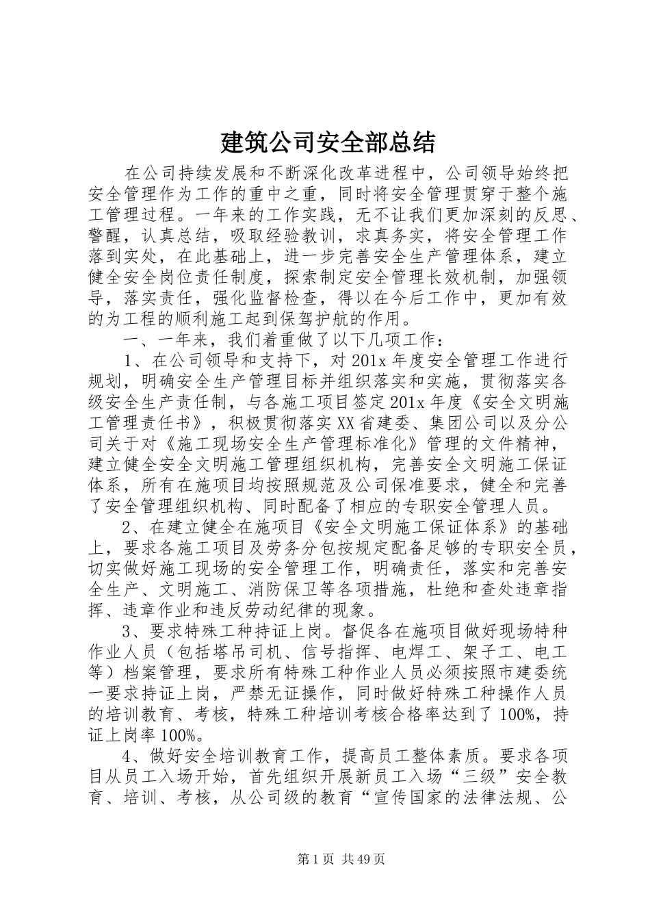 建筑公司安全部总结_第1页