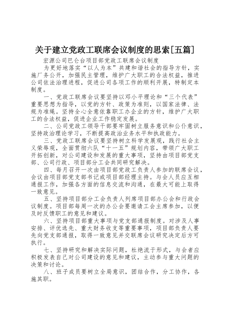 关于建立党政工联席会议规章制度细则的思索[五篇]_第1页