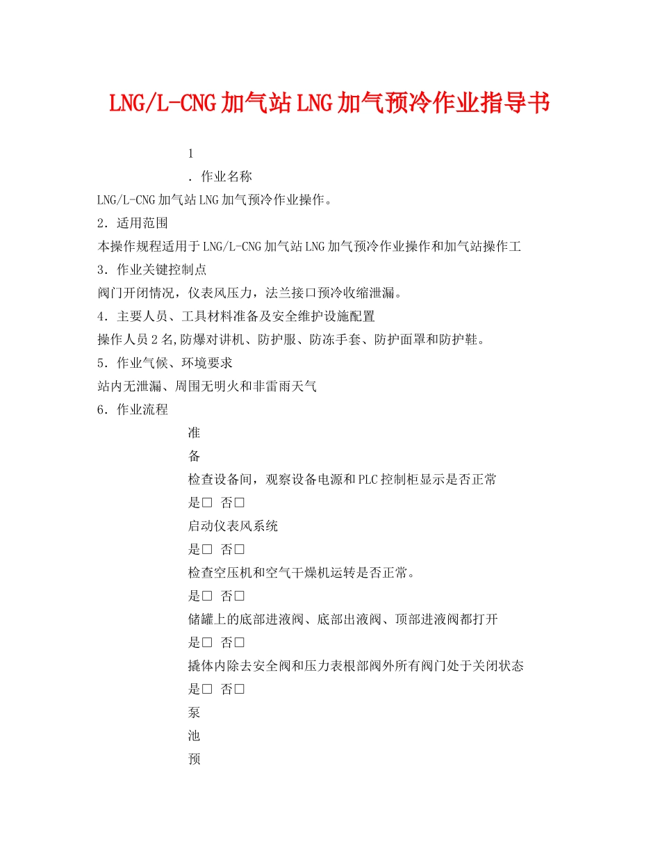 《安全技术》之LNG-L-CNG加气站LNG加气预冷作业指导书 _第1页