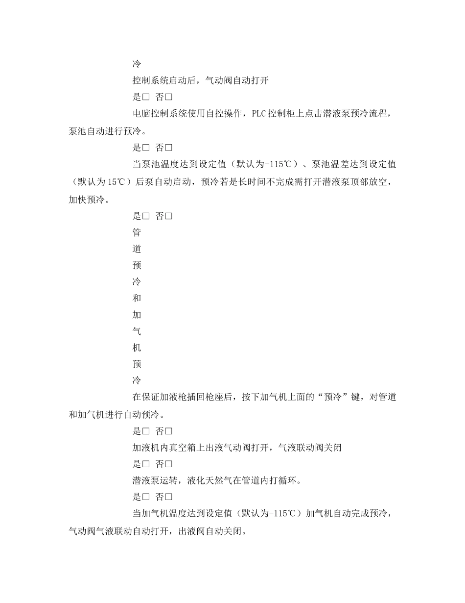 《安全技术》之LNG-L-CNG加气站LNG加气预冷作业指导书 _第2页