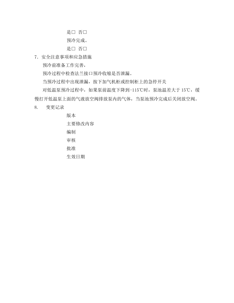 《安全技术》之LNG-L-CNG加气站LNG加气预冷作业指导书 _第3页