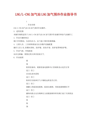 《安全技术》之LNG-L-CNG加气站LNG加气预冷作业指导书 