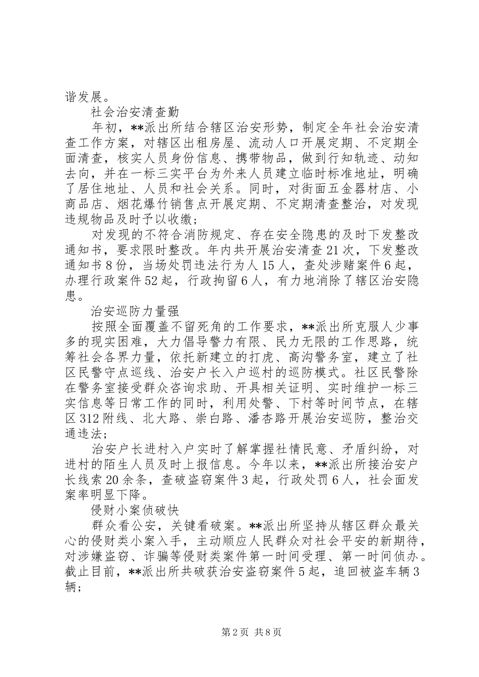 创建“枫桥式公安派出所”经验工作总结材料范文三篇_第2页